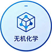 无机化学