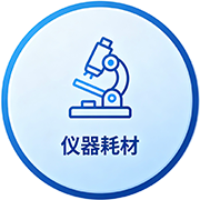 仪器耗材